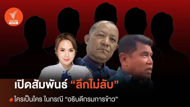 เปิดสัมพันธ์ลึก (ไม่ลับ) การเมือง ปมคดีตบทรัพย์ &#8220;อธิบดีกรมการข้าว&#8221;