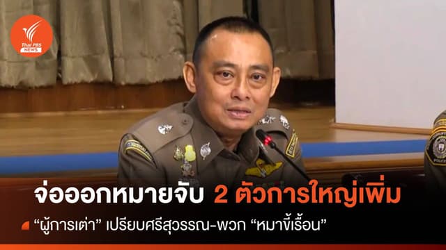 &#8220;ผู้การเต่า&#8221; จ่อออกหมายจับ 2 ตัวการใหญ่ &#8220;กลุ่มศรีสุวรรณ&#8221;