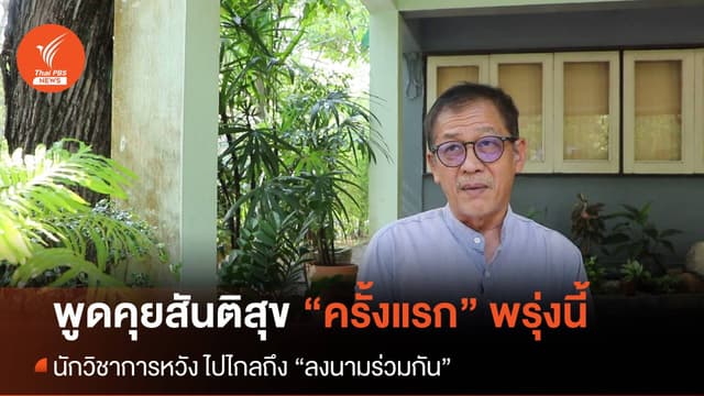 &#8220;พูดคุยสันติสุข&#8221; ครั้งแรกพรุ่งนี้ หลัง &#8220;ฉัตรชัย&#8221; นั่งหัวหน้าคณะพูดคุยคนใหม่