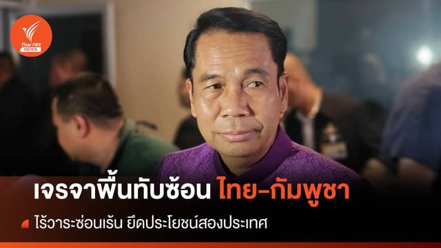 &#8220;สุทิน&#8221; ยัน เจรจาพื้นทับซ้อนไทย-กัมพูชาไร้วาระซ่อนเร้น