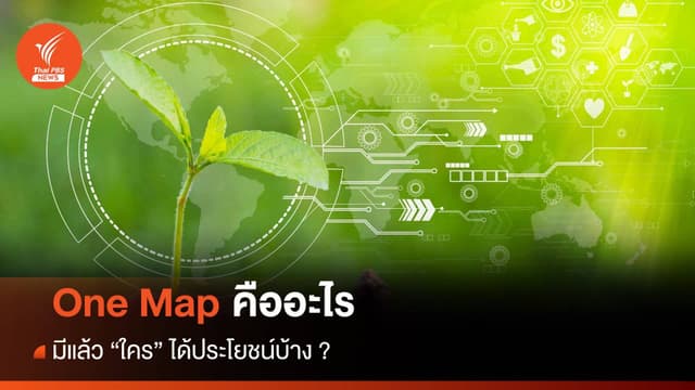 One Map คืออะไร มีแล้ว &#8220;ใคร&#8221; ได้ประโยชน์ ?