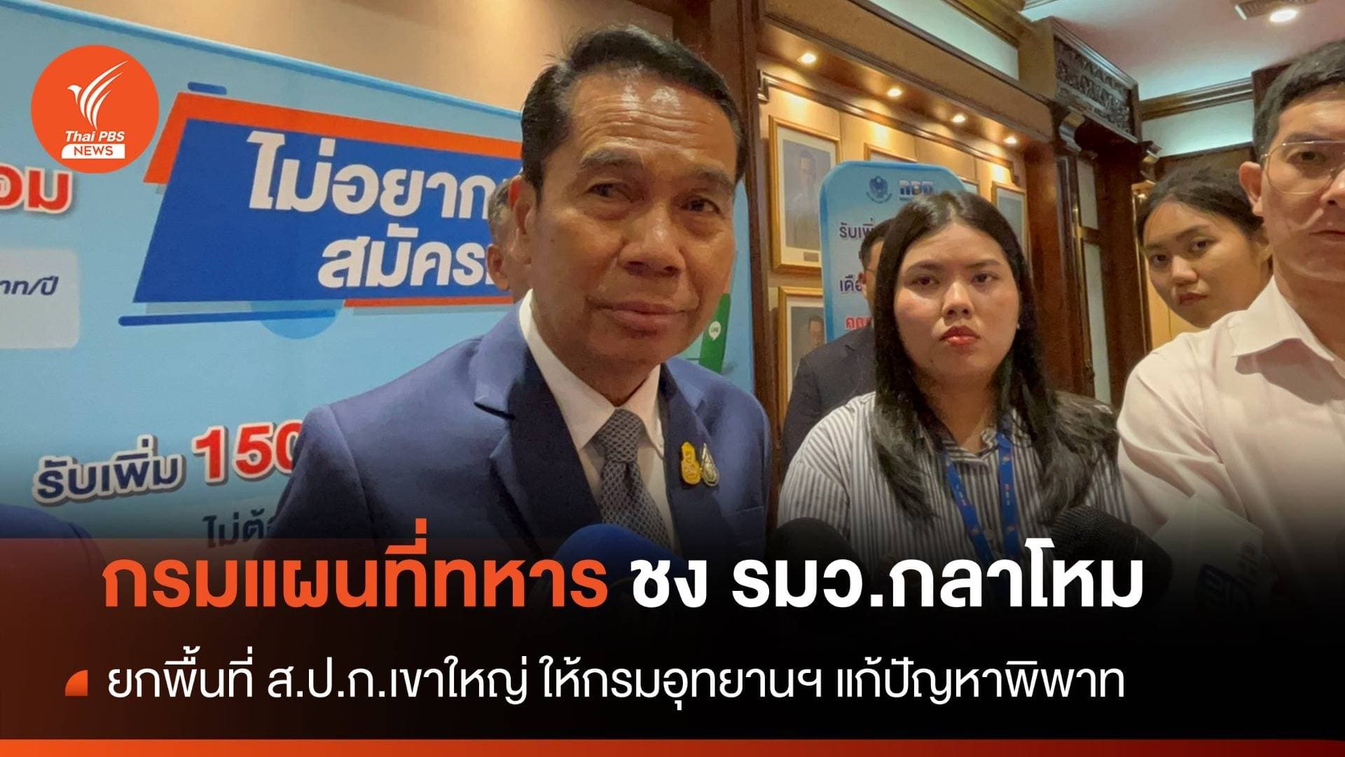 &#8220;สุทิน&#8221; เรียกถกวันนี้ เคลียร์ข้อพิพาทที่ดิน ส.ป.ก.เขาใหญ่