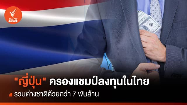 &#8220;ญี่ปุ่น&#8221; ครองแชมป์ลงทุนในไทย รวมต่างชาติด้วยกว่า 7 พันล้าน