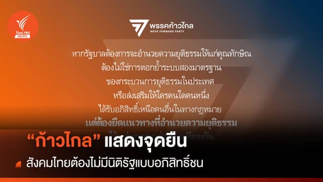 “ก้าวไกล” แสดงจุดยืน สังคมไทยต้องไม่มีนิติรัฐแบบอภิสิทธิ์ชน