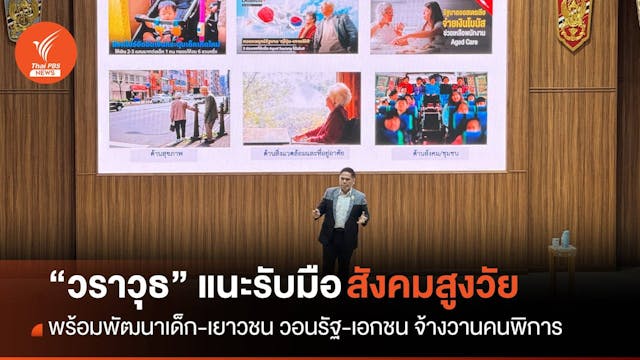 “วราวุธ” ระบุสังคมไทยต้องเตรียมรับมือผู้สูงวัย วอนรัฐ-เอกชน จ้างงานคนพิการ