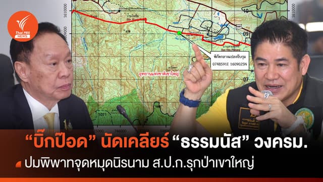 &#8220;บิ๊กป๊อด&#8221; นัดเคลียร์ &#8220;ธรรมนัส&#8221; ปมพิพาท ส.ป.ก.รุกป่าเขาใหญ่