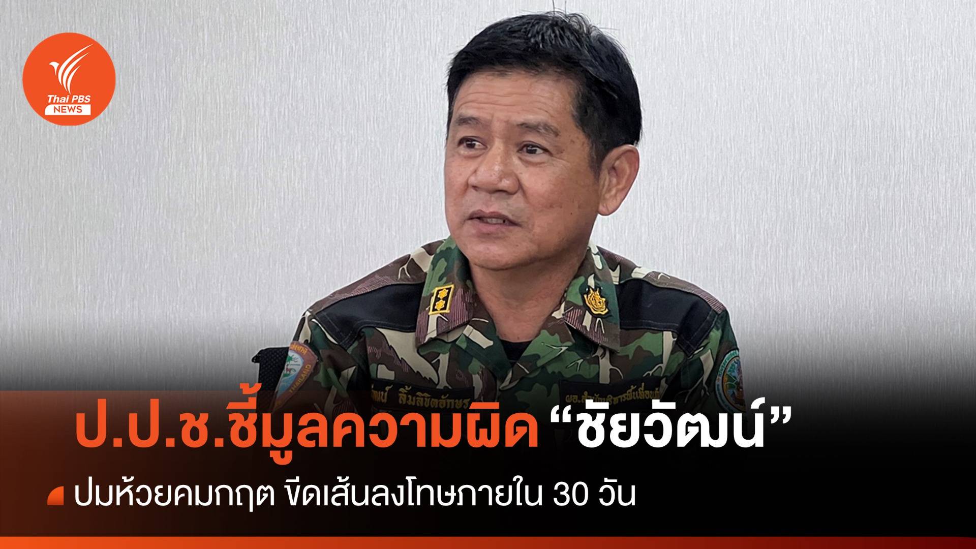 ป.ป.ช.ชี้มูลความผิด “ชัยวัฒน์” ปมห้วยคมกฤต ขีดเส้นลงโทษภายใน 30 วัน