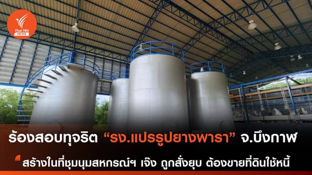 ร้องสอบทุจริต รง.แปรรูปยางพาราบึงกาฬ สร้างในที่ดินสหกรณ์
