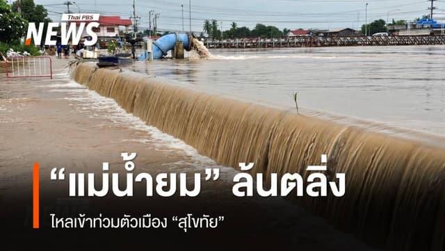 &#8220;แม่น้ำยม&#8221; เพิ่มระดับ ล้นตลิ่งเข้าท่วมสุโขทัย
