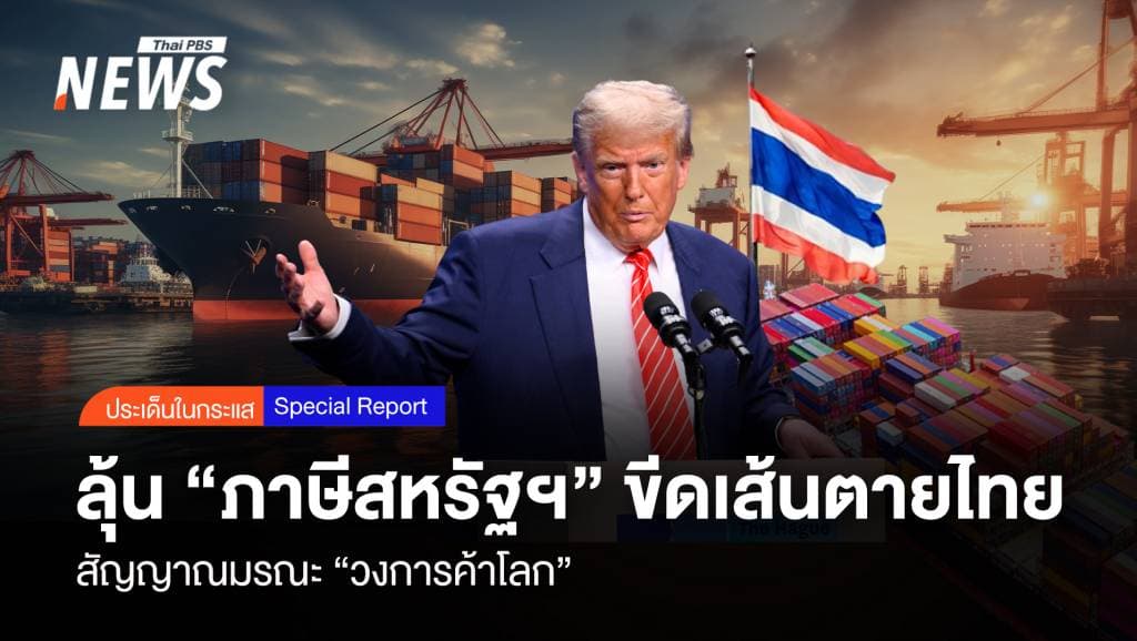 ลุ้น &#8220;ภาษีสหรัฐฯ&#8221; ขีดเส้นตายไทย สัญญาณมรณะ &#8220;วงการค้าโลก&#8221;