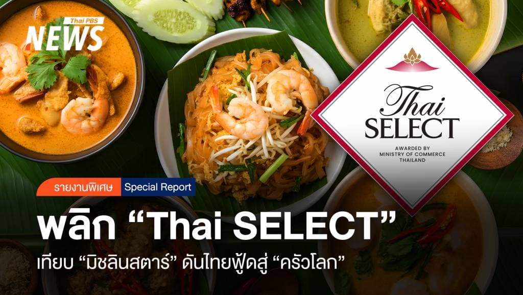 พลิก &#8220;Thai SELECT&#8221; เทียบ &#8220;มิชลินสตาร์&#8221; ดันไทยฟู้ดสู่ &#8220;ครัวโลก&#8221;