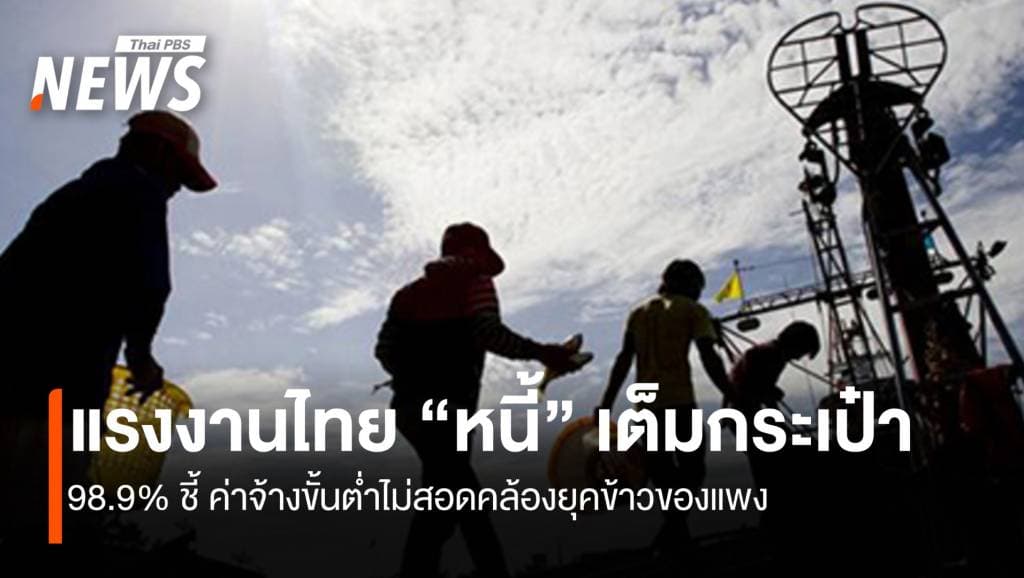 แรงงานไทย “หนี้” เต็มกระเป๋า 98.8% ชี้ &#8220;ค่าจ้างขั้นต่ำ&#8221; ไม่สอดคล้องยุคของแพง