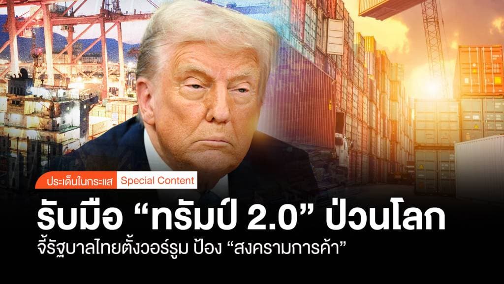 รับมือ &#8220;ทรัมป์ 2.0&#8221; ป่วนโลก จี้รัฐบาลไทยตั้งวอร์รูม ป้อง &#8220;สงครามการค้า&#8221;