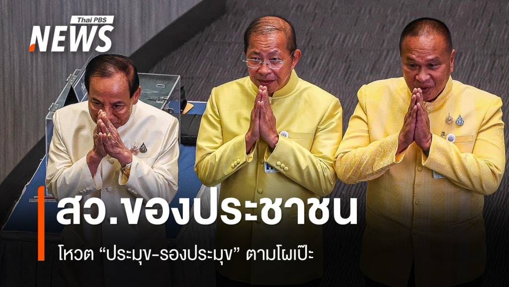 &#8220;สว.ของประชาชน&#8221; โหวต ประมุข-รองประมุข ตามโผเป๊ะ