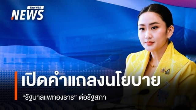 เปิดคำแถลงนโยบาย &#8220;รัฐบาลแพทองธาร&#8221; ต่อรัฐสภา ฉบับเต็ม