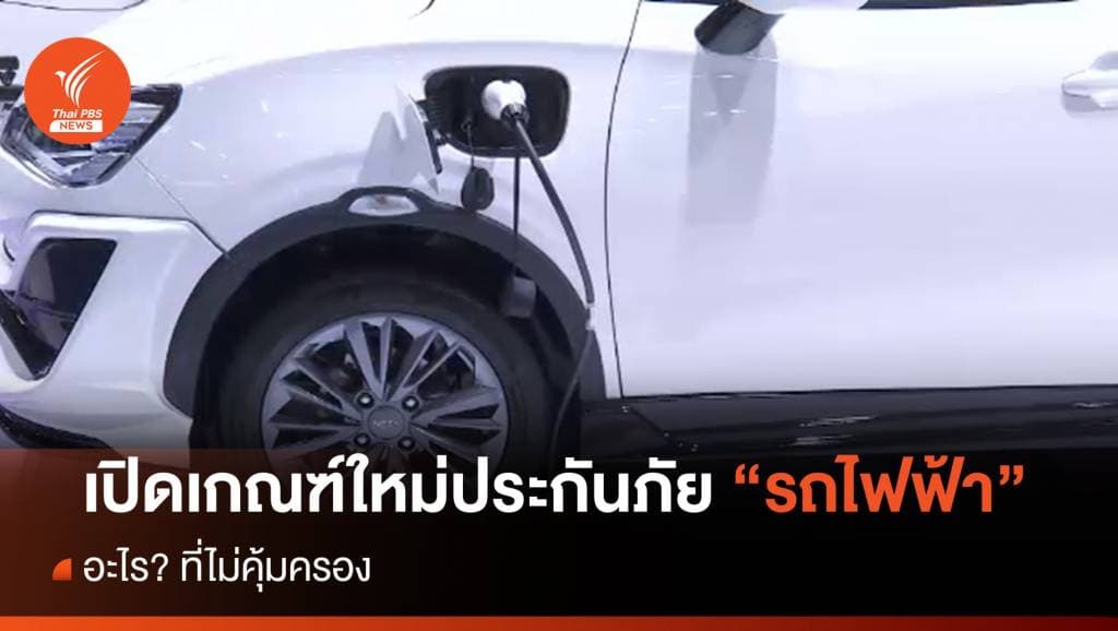 เปิดเกณฑ์ใหม่ประกันภัย &#8220;รถไฟฟ้า&#8221; อะไร? ที่ไม่คุ้มครอง