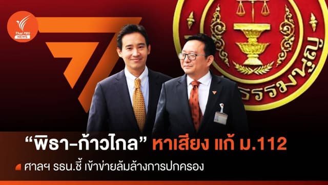 ศาลรัฐธรรมนูญชี้ &#8220;ก้าวไกล&#8221; หาเสียงแก้ ม.112 เข้าข่ายล้มล้างการปกครอง