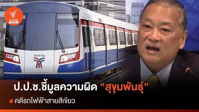 ป.ป.ช.ชี้มูลความผิด &#8220;สุขุมพันธุ์&#8221; คดีจ้างเดินรถไฟฟ้าสายสีเขียว