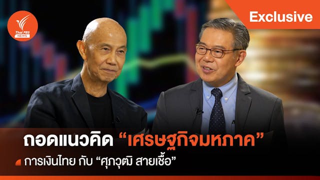 ถอดแนวคิด &#8220;เศรษฐกิจมหภาค การเงินไทย&#8221; กับ &#8220;ศุภวุฒิ สายเชื้อ&#8221;