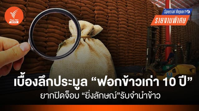 เบื้องลึกประมูล &#8220;ฟอกข้าวเก่า 10 ปี&#8221; ยากปิดจ็อบ &#8220;ยิ่งลักษณ์&#8221; รับจำนำข้าว