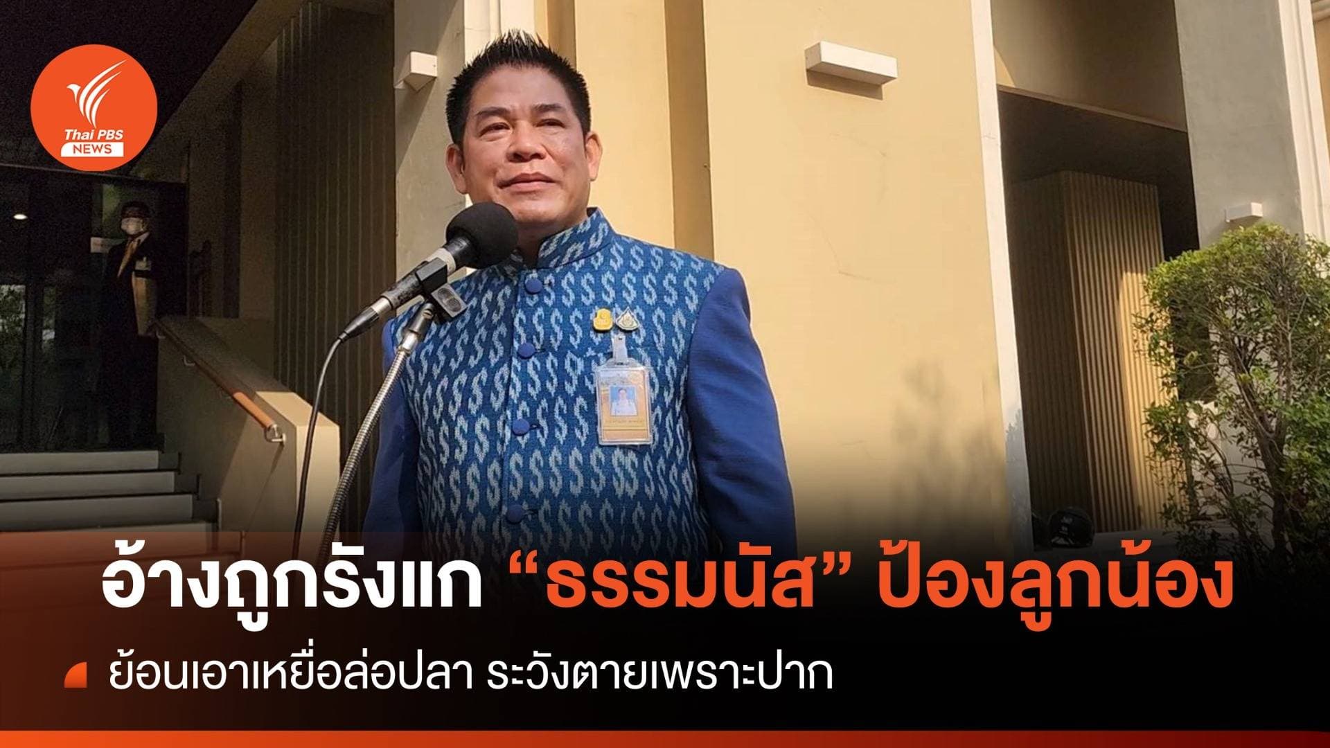 ลูกน้องถูกรังแก &#8220;ธรรมนัส&#8221; ฟาดเหยื่อล่อปลา ระวังตายเพราะปาก