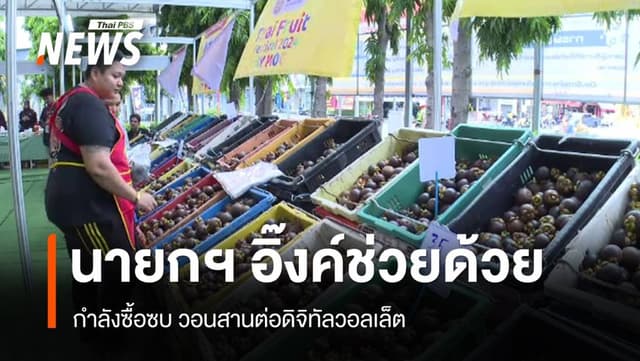 กำลังซื้อซบ! หวังนายกรัฐมนตรีคนใหม่แก้ปากท้อง-ดิจิทัลวอลเล็ต