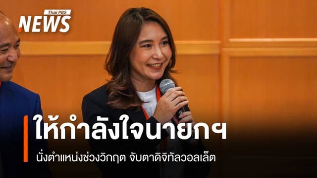 &#8220;ศิริกัญญา&#8221; ให้กำลังใจ &#8220;แพทองธาร&#8221; จับตาดิจิทัลวอลเล็ต