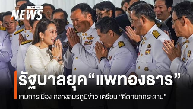 เกมการเมืองยุค “แพทองธาร” กลางสมรภูมิข่าวเตรียม “ตีตกยกกระดาน”