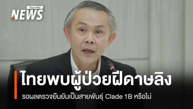 ไทยพบผู้ป่วย &#8220;ฝีดาษลิง&#8221; รอผลตรวจยืนยันสายพันธุ์ Clade 1B