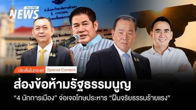 ส่องข้อห้ามรธน.&#8221;4 นักการเมือง&#8221;จ่อโทษประหาร ฝืนจริยธรรมร้ายแรง