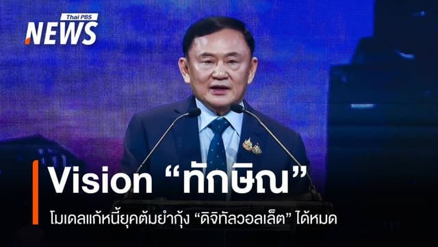 &#8220;ทักษิณ&#8221; โชว์วิชั่นแก้หนี้-ฟื้นเศรษฐกิจ เฉลยดิจิทัลวอลเล็ตใครได้บ้าง