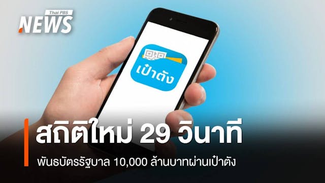 29 วินาที! สถิติใหม่พันธบัตรรัฐบาล 10,000 ล้านหมดเกลี้ยง