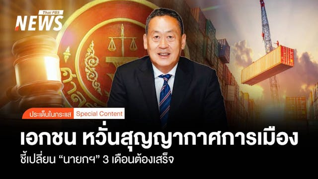 เอกชน หวั่นสุญญากาศการเมือง เปลี่ยน “นายกฯ&#8221; 3 เดือนต้องเสร็จ