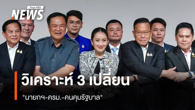 วิเคราะห์ 3 เปลี่ยน &#8220;นายกฯ-ครม.-คนคุมรัฐบาล&#8221;