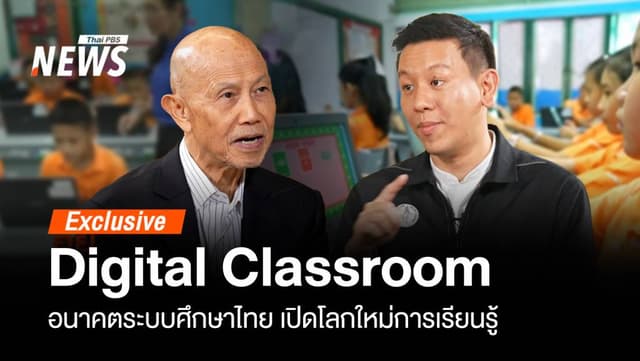 &#8220;Digital Classroom&#8221; อนาคตระบบศึกษาไทย โลกใหม่การเรียนรู้