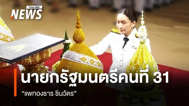 &#8220;แพทองธาร&#8221; รับพระบรมราชโองการโปรดเกล้าฯ แต่งตั้งเป็นนายกฯ คนที่ 31