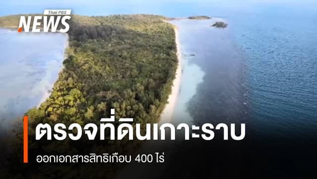 ป.ป.ป.ตรวจสอบ 400 ไร่อ้างเอกสารสิทธิ &#8220;เกาะราบ&#8221; สิ่งแวดล้อม 28 ส.ค. 67 19:22 389