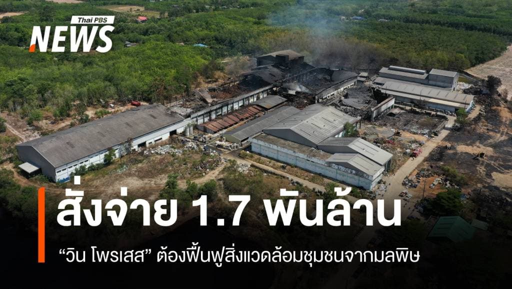 ศาลสั่ง &#8220;วิน โพรเสส&#8221; ชดใช้ 1.7 พันล้านฟื้นฟูสิ่งแวดล้อม สิ่งแวดล้อม