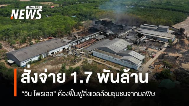 ศาลสั่ง &#8220;วิน โพรเสส&#8221; ชดใช้ 1.7 พันล้านฟื้นฟูสิ่งแวดล้อม สิ่งแวดล้อม