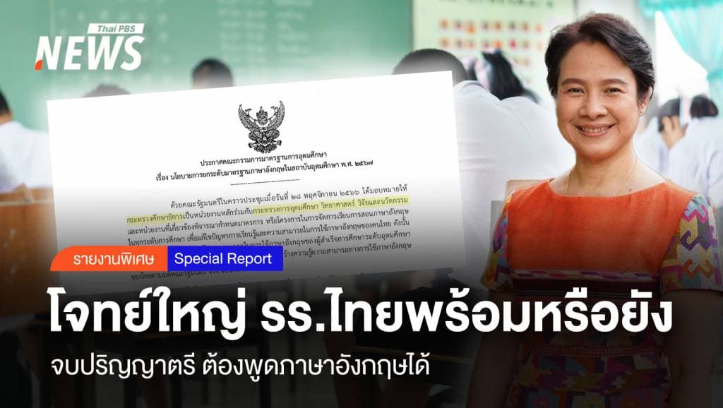 จบปริญญาตรี พูดภาษาอังกฤษได้ โจทย์ใหญ่ รร.ไทยพร้อมหรือยัง