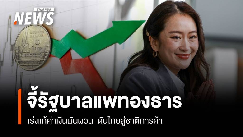 จี้รัฐบาลแพทองธาร เร่งแก้ค่าเงินผันผวน ดันไทยสู่ชาติการค้า