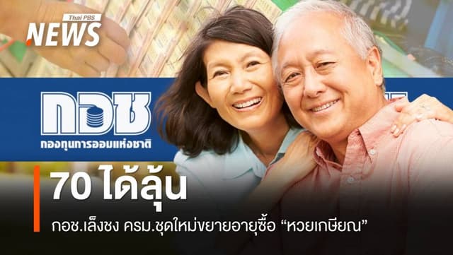 70 ได้ลุ้น! กอช.เล็งชง ครม.ชุดใหม่ขยายอายุซื้อ &#8220;หวยเกษียณ&#8221;