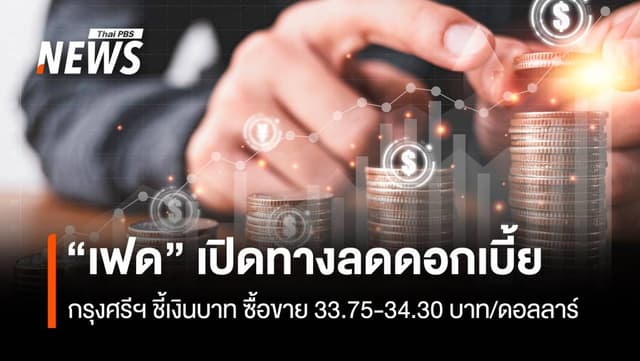 เฟดเปิดทางลดดอกเบี้ย กรุงศรี ชี้เงินบาทซื้อขาย 33.75-34.30