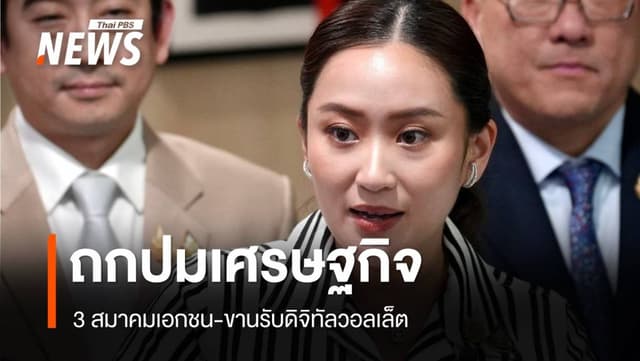 &#8220;แพทองธาร&#8221; พบ 3 สมาคมรับโจทย์แก้หนี้-ขานรับดิจิทัลวอลเล็ต