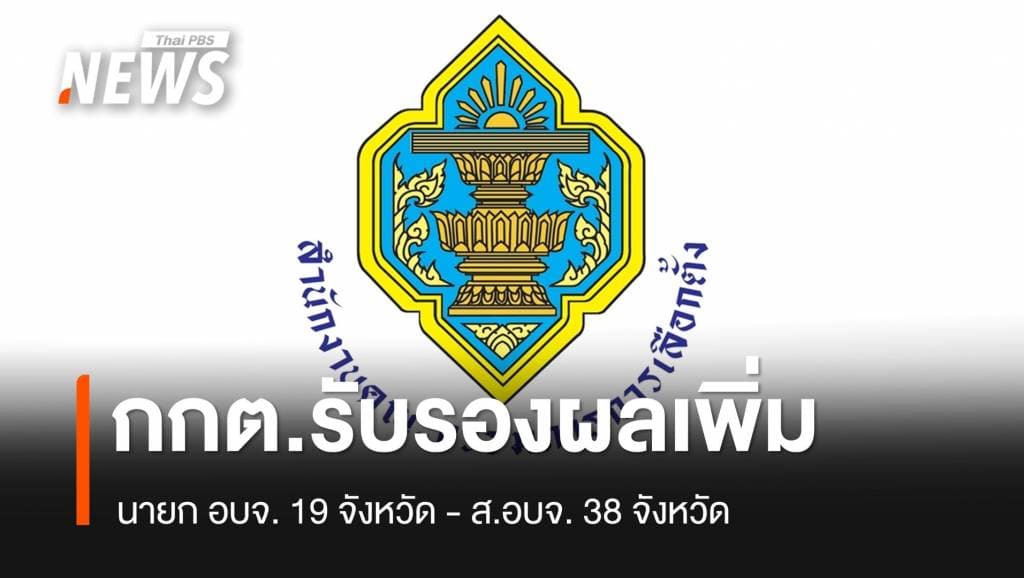 กกต.ประกาศผลนายก อบจ. 19 จังหวัด &#8211; ส.อบจ. 38 จังหวัด