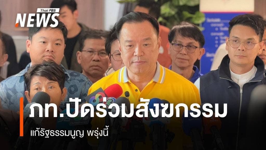&#8220;ภูมิใจไทย&#8221; ไม่ร่วมสังฆกรรม แก้​ รธน.พรุ่งนี้