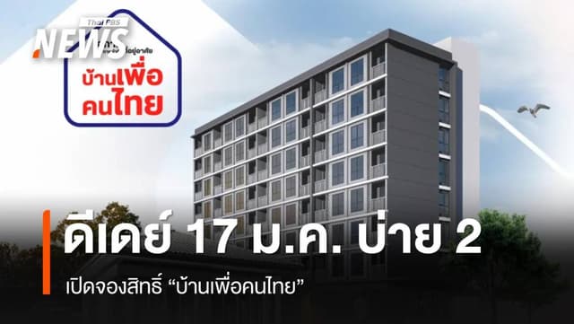 เปิดจองสิทธิ์ &#8220;บ้านเพื่อคนไทย&#8221; 17 ม.ค.บ่าย 2 เช็ก 4 ทำเลทอง