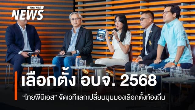 &#8220;ไทยพีบีเอส&#8221; จัดเวทีใหญ่จับตาสนามเลือกตั้ง อบจ. 2568