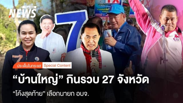 “โค้งสุดท้าย” เลือกนายก อบจ. “บ้านใหญ่” กินรวบ 27 จังหวัด