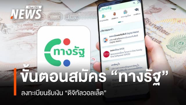 อัปเดต 12 ขั้นตอนสมัครแอป &#8220;ทางรัฐ&#8221; ลงทะเบียนดิจิทัลวอลเล็ต